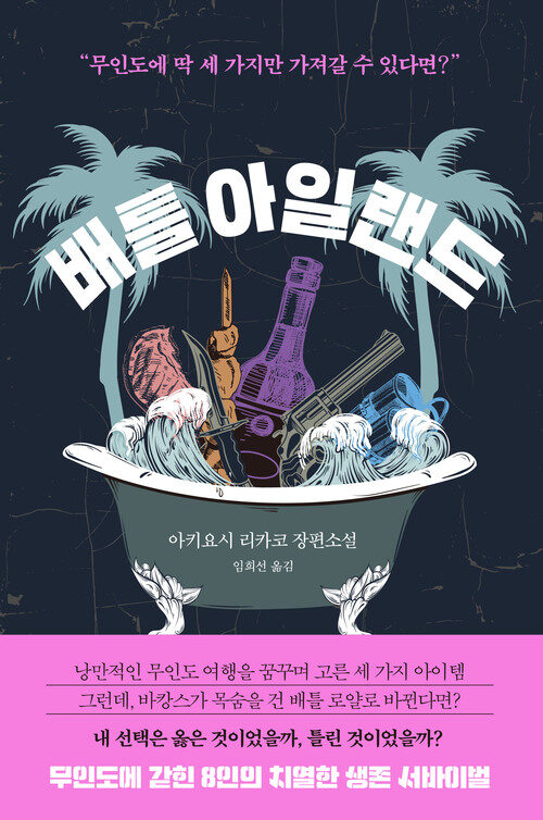 배틀 아일랜드