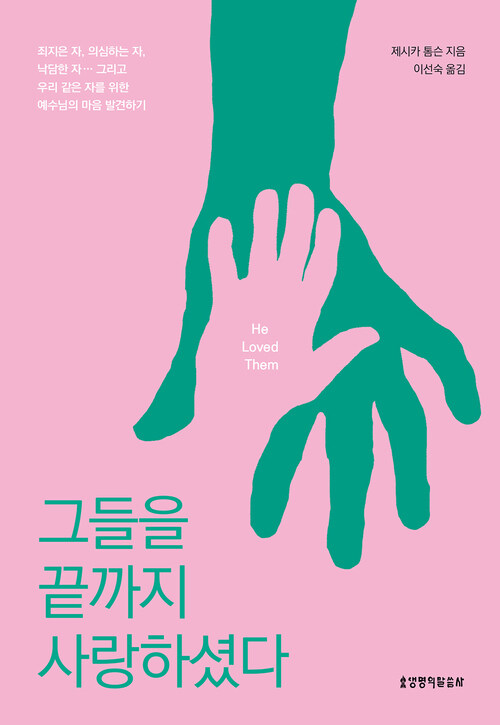 그들을 끝까지 사랑하셨다