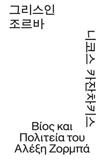 그리스인 조르바 (모노 에디션)