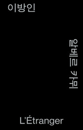 이방인 (모노 에디션, 알라딘 특별..