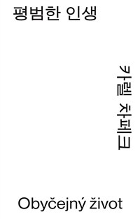평범한 인생 (모노 에디션)