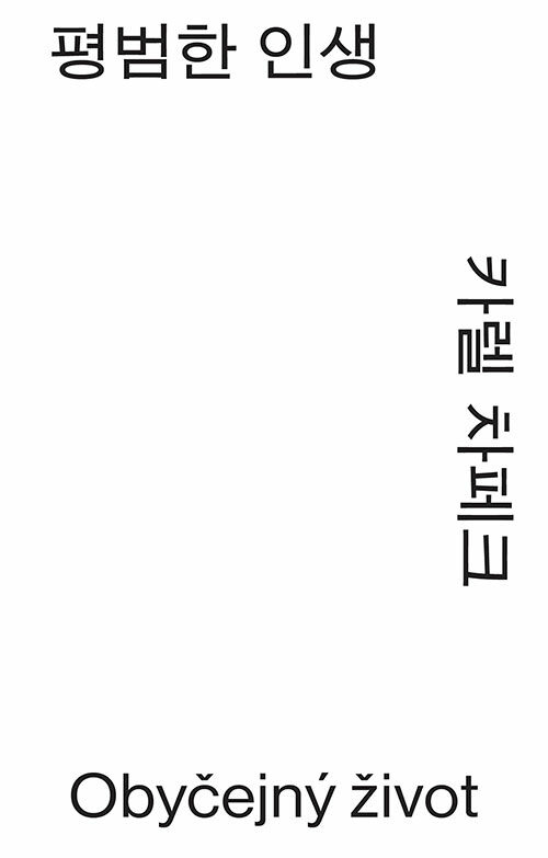 평범한 인생 (모노 에디션)