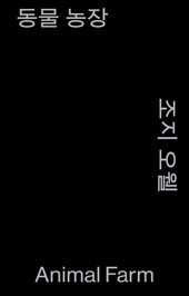 동물 농장 (모노 에디션, 알라딘 특별판)