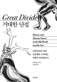 거대한 단절