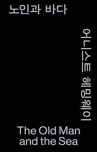 노인과 바다 (모노 에디션, 알라딘 특별판)