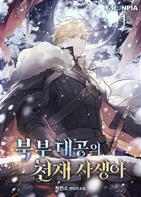 북부 대공의 천재 사생아 01