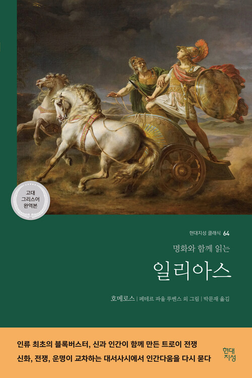 일리아스 (고대 그리스어 완역본) 커버