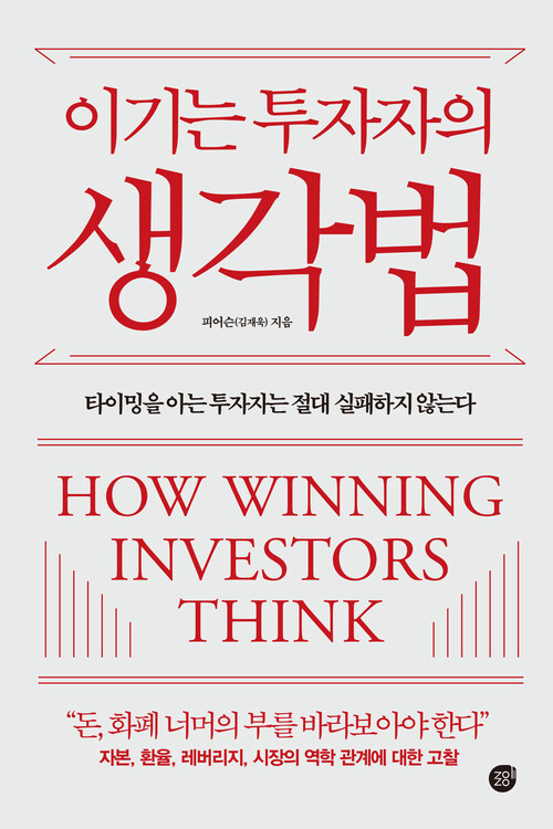 이기는 투자자의 생각법 커버