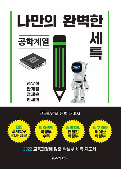 나만의 완벽한 세특 공학계열