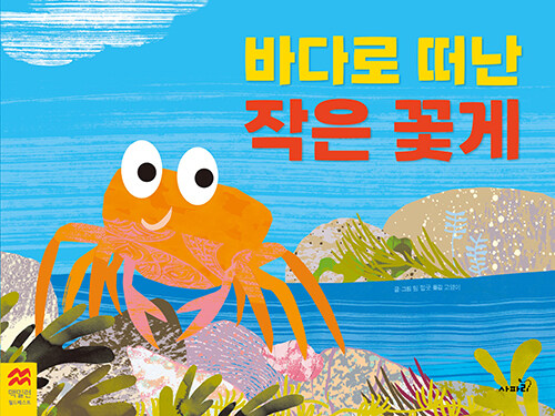 바다로 떠난 작은 꽃게