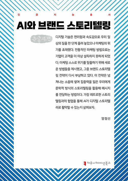 [큰글자책] AI와 브랜드 스토리텔링