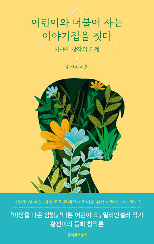 어린이와 더불어 사는 이야기집을 짓다