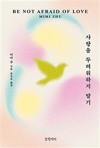 사랑을 두려워하지 말기
