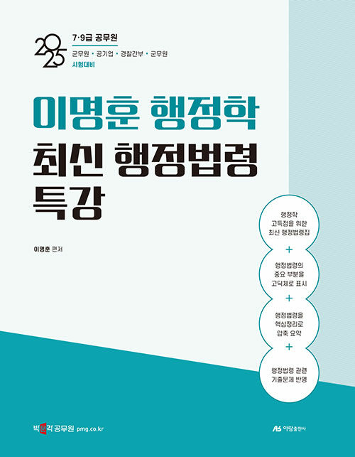 2025 이명훈 행정학 최신 행정법령 특강