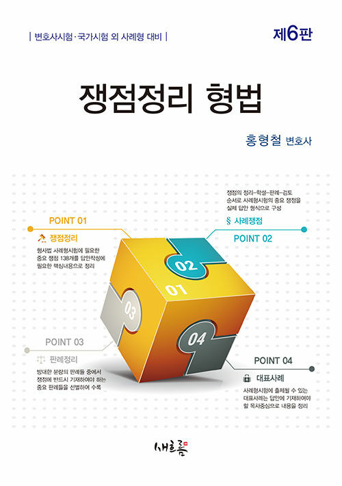 쟁점정리 형법