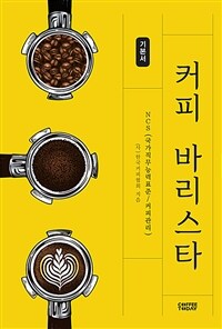NCS 커피 바리스타 기본서
