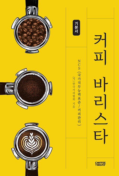 NCS 커피 바리스타 기본서