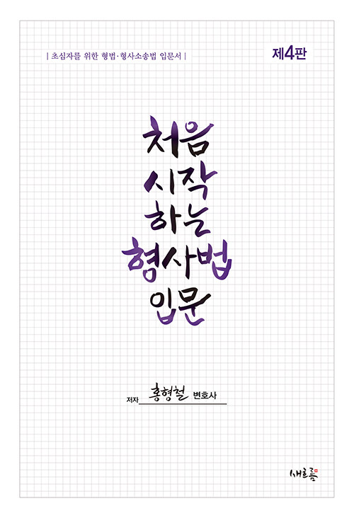 처음 시작하는 형사법 입문