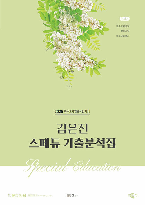 2026 김은진 스페듀(SPECIAL EDUCATION) 기출분석집 Vol.4