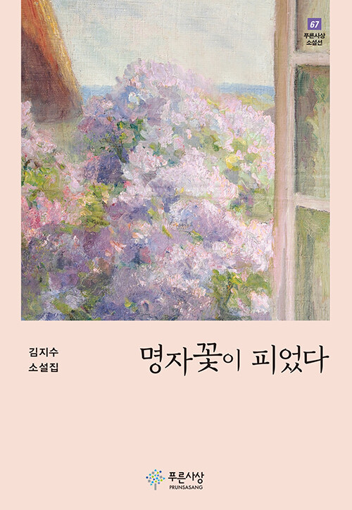 명자꽃이 피었다