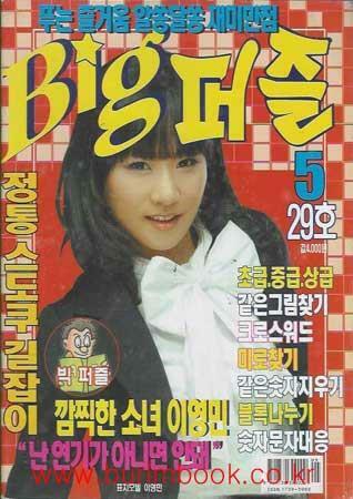 [중고] (상급) 빅 퍼즐  2007년56월호 통권29호 (Big 퍼즐) 표지모델 이영민