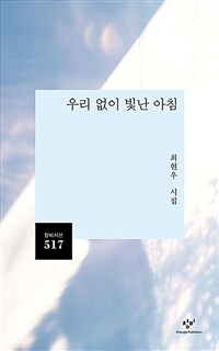 우리 없이 빛난 아침 표지이미지