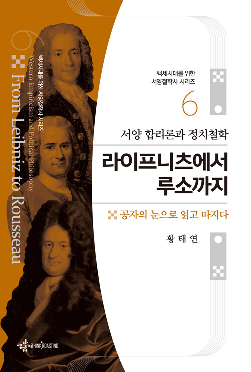 서양 합리론과 정치철학 : 라이프니츠에서 루소까지