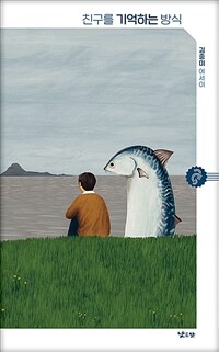 친구를 기억하는 방식