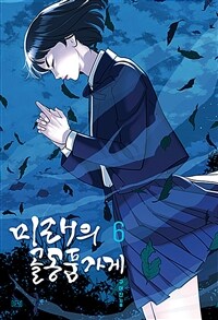 미래의 골동품 가게 6