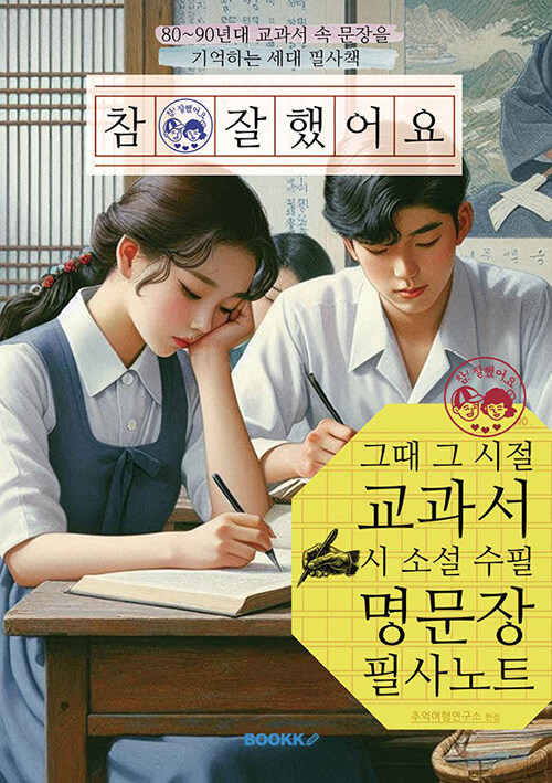 참 잘했어요, 그때 그 시절 교과서 시 소설 수필 명문장 필사 노트