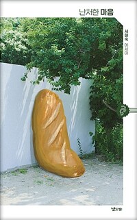 난처한 마음