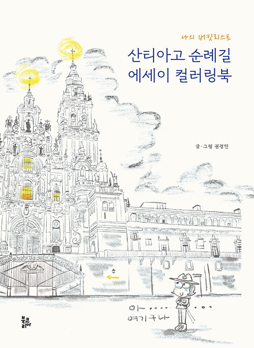 산티아고 순례길 에세이 컬러링북