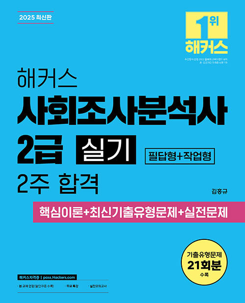 2025 해커스 사회조사분석사 2급 실기 2주 합격 핵심이론+최신기출유형문제+실전문제