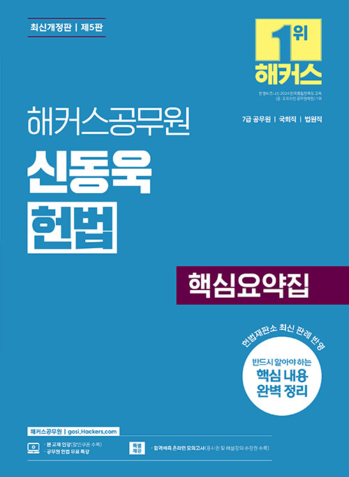 해커스공무원 신동욱 헌법 핵심요약집 (7급 공무원)