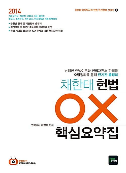 2014 채한태 헌법 OX 핵심요약집