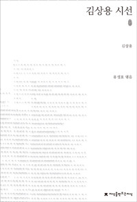 김상용 시선