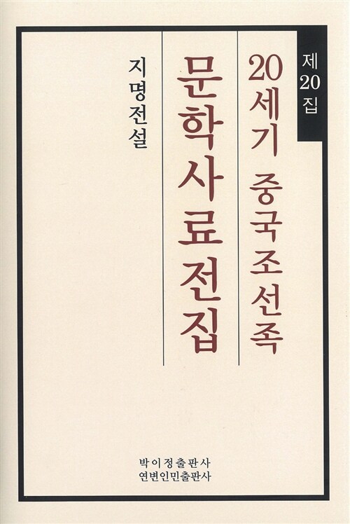 20세기 중국조선족 문학사료전집 제20집 : 지명소설