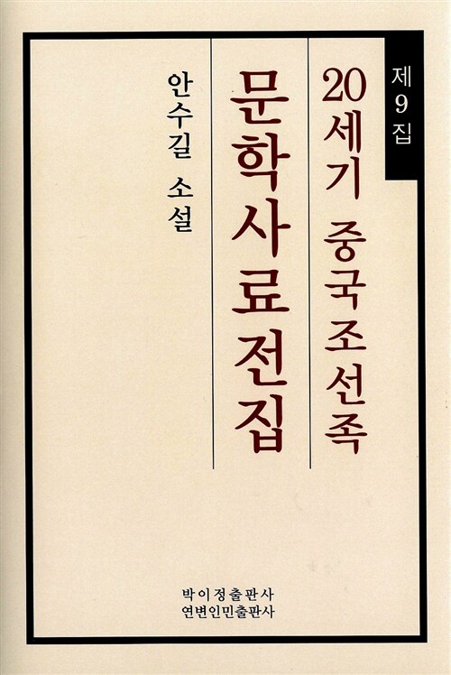 20세기 중국조선족 문학사료전집 제9집 : 안수길 소설