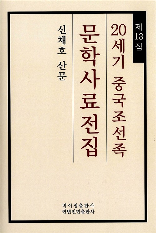 20세기 중국조선족 문학사료전집 제13집 : 신채호 산문