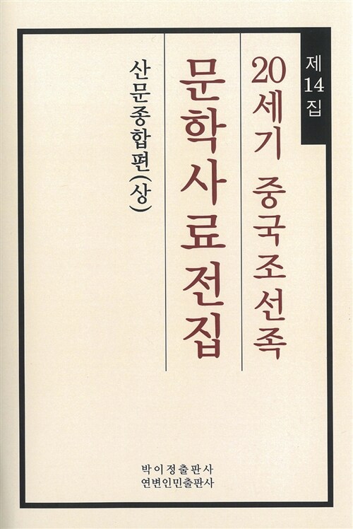 20세기 중국조선족 문학사료전집 제14집 : 산문종합편 (상)