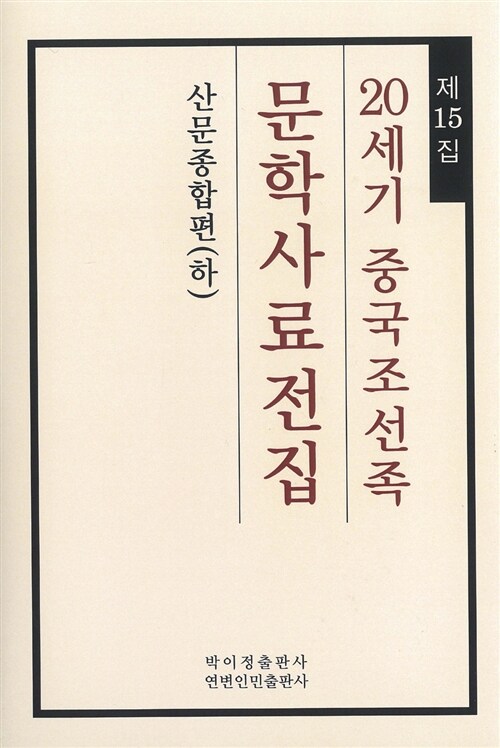 20세기 중국조선족 문학사료전집 제15집 : 산문종합편 (하)