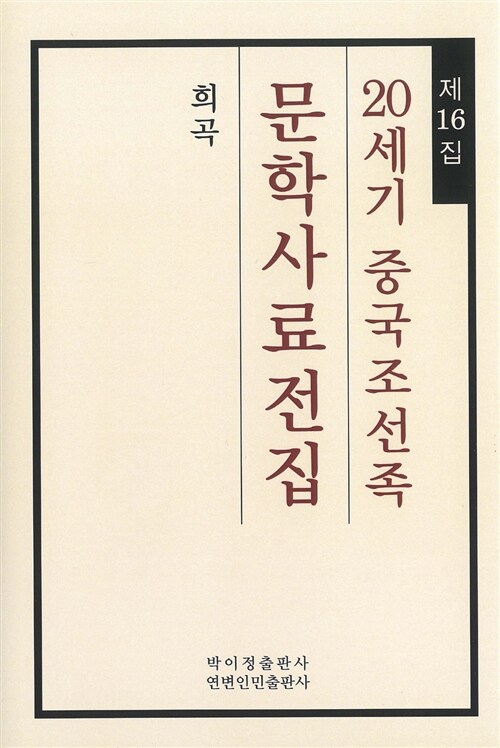 20세기 중국조선족 문학사료전집 제16집 : 희곡