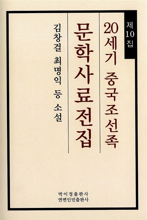 20세기 중국조선족 문학사료전집 제10집 : 김창걸 최명익 등 소설