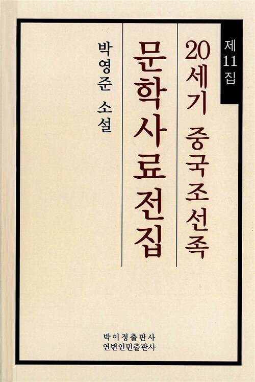 20세기 중국조선족 문학사료전집 제11집 : 박영준 소설