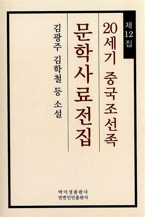 20세기 중국조선족 문학사료전집 제12집 : 김광주 김학철 등 소설