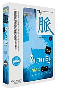 [중고] 2012 7.9급 脈 회계학