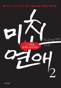 미친 연애 2 : 그 사랑을 내게로 움직여라 커버