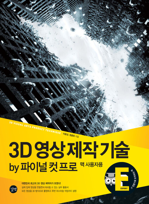 3D 영상 제작 기술 : by 파이널 컷 프로 맥 사용자용