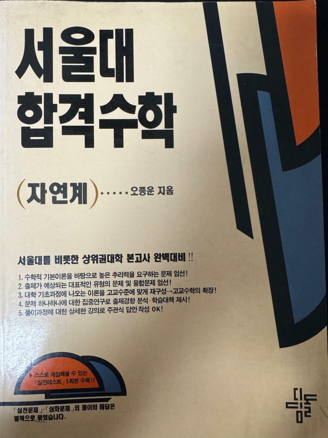 [중고] 서울대 합격수학(자연계)
