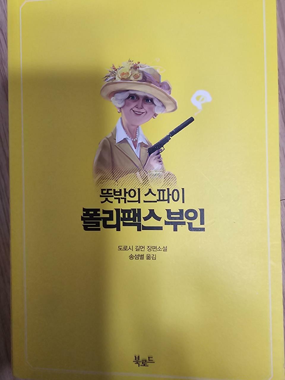 [중고] 뜻밖의 스파이 폴리팩스 부인